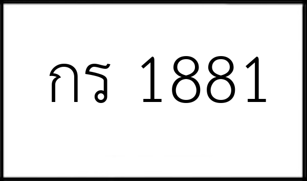 กร 1881